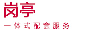 濟(jì)南崗?fù)?> <span>集設(shè)計(jì)、生產(chǎn)、銷(xiāo)售、服務(wù)為一體-河南曠輝</span> </div>
      <ul class=